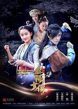 丝路少侠上部在线观看