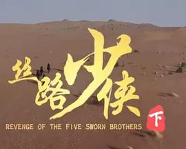 丝路少侠下部在线观看