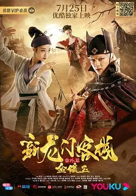 新龙门客栈番外篇金镶玉在线观看