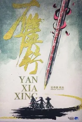 雁侠行在线观看