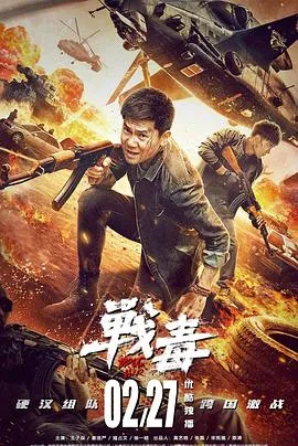 战毒2020在线观看