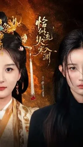 恰似流火入寒渊在线观看