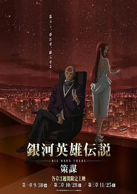 银河英雄传说：全新命题策谋在线观看
