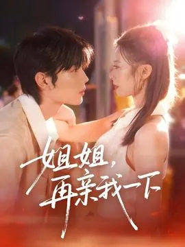 姐姐再亲我一下在线观看