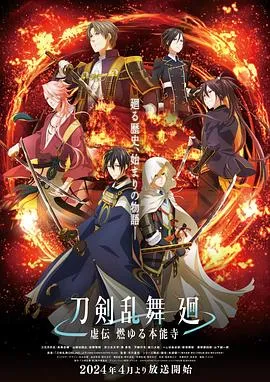 刀剑乱舞廻-虚传燃烧的本能寺-在线观看