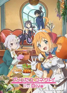 公主连结！Re:Dive在线观看