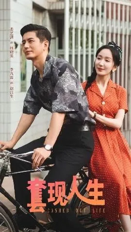 套现人生在线观看