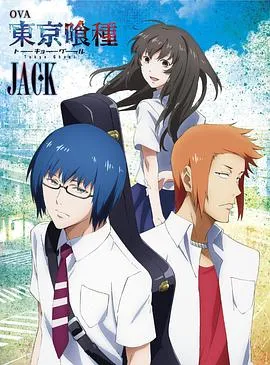 东京食尸鬼：JACK在线观看