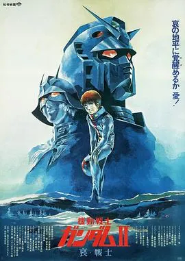 机动战士高达 剧场版Ⅱ 哀·战士在线观看