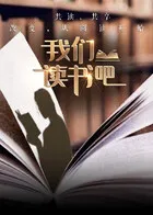 我们读书吧 第二季在线观看