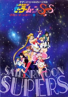 美少女战士SuperS在线观看