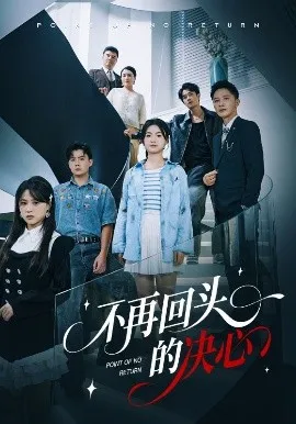 不再回头的决心在线观看