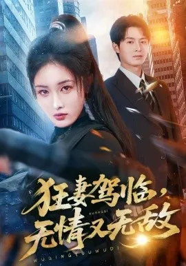 狂妻驾临，无情又无敌在线观看