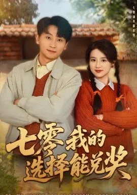 七零我的选择能兑奖在线观看