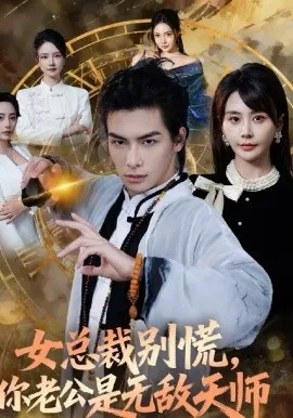 女总裁别慌，你老公是无敌天师在线观看