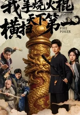 我拿烧火棍横扫天下第一在线观看