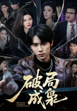 破局成枭在线观看