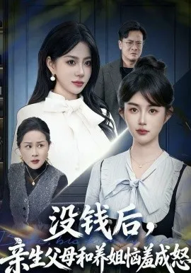 没钱后，亲生父母和养姐恼羞成怒在线观看