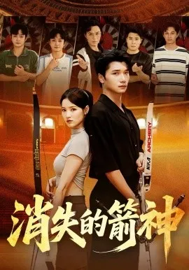消失的箭神在线观看