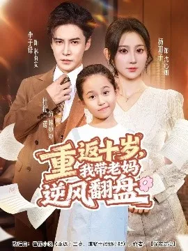 重返十岁，我带老妈逆风翻盘在线观看