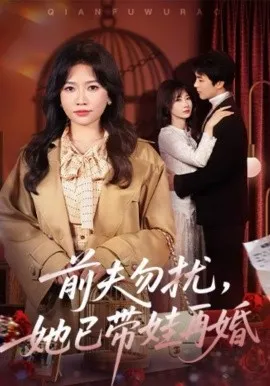 前夫勿扰，她已带娃再婚在线观看