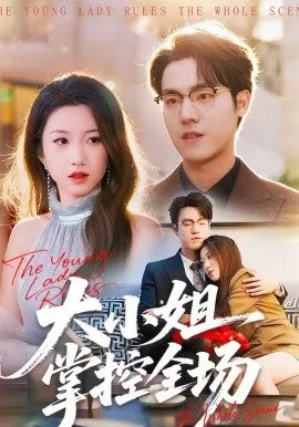 大小姐掌控全场在线观看