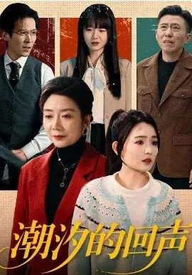 潮汐的回声在线观看