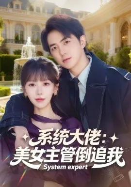系统大佬：美女主管倒追我在线观看