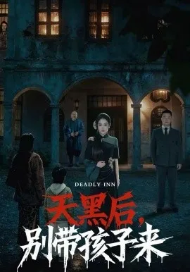 天黑后，别带孩子来在线观看