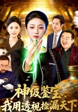 神级鉴宝：我用透视捡漏天下在线观看