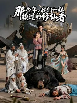 那些年我们一起揍过的修仙者在线观看