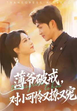 薄爷破戒，对小可怜又撩又宠在线观看