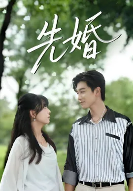 先婚2026在线观看