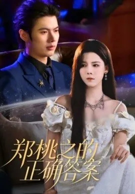 郑桃之的正确答案在线观看
