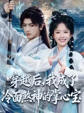 穿越后，我成了冷面煞神的掌心宝在线观看