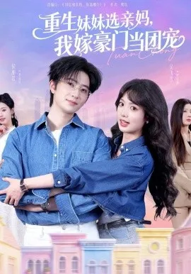 重生妹妹选亲妈，我嫁豪门当团宠在线观看