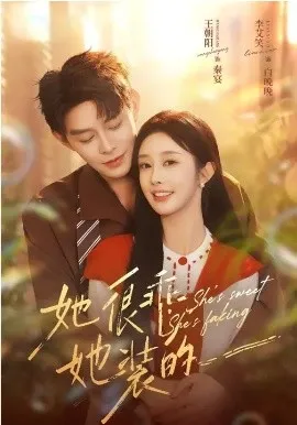 她很乖,她装的在线观看