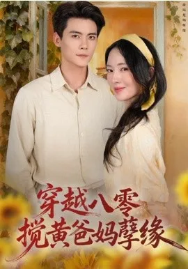 穿越八零，搅黄爸妈孽缘在线观看