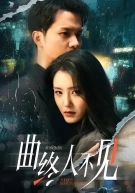 曲终人不见在线观看