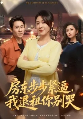 房东步步紧逼，我退租你别哭在线观看