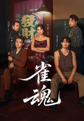 雀魂2026在线观看