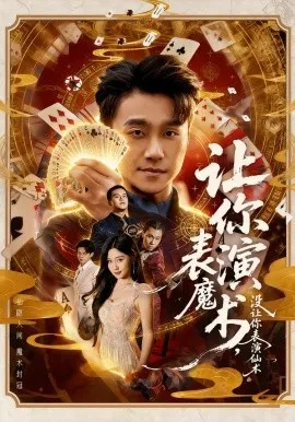 让你表演魔术，没让你表演仙术在线观看