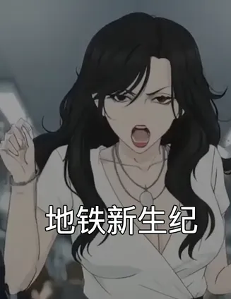 地铁新生纪在线观看
