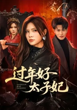 过年好太子妃在线观看