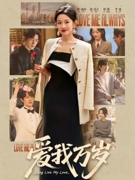 爱我万岁在线观看