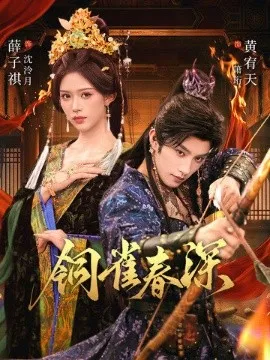 铜雀春深在线观看
