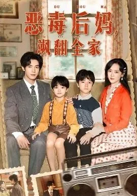 穿成豪门反派崽崽的恶毒后妈在线观看