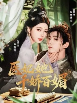 医妃她千娇百媚在线观看