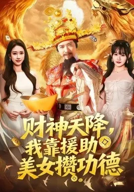 财神天降，我靠援助美女攒功德在线观看