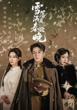 雪落满庭春欲晚在线观看